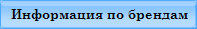 Информация по брендам