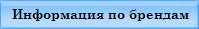 Информация по брендам