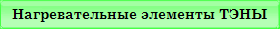 Нагревательные элементы ТЭНЫ