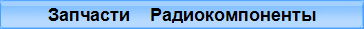Запчасти    Радиокомпоненты